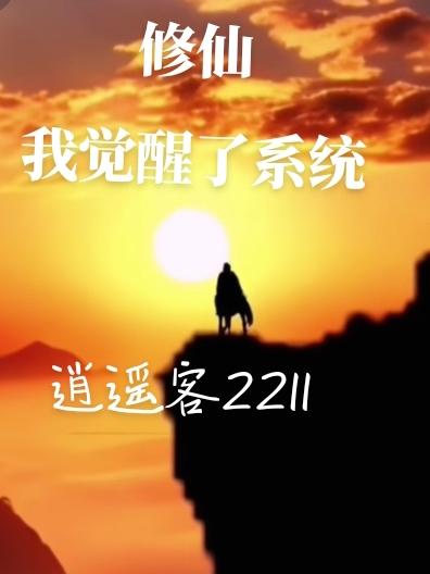 开局十连签到仙帝修为