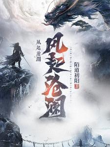 风起苍岚漫画全集免费阅读下拉式酷漫