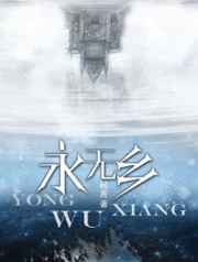 永无乡岛
